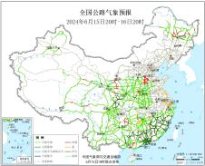 ​06月15日全国主要公路气象预报