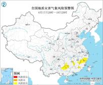 地质灾害预警：浙江西南部、福建北部、广西北部等地