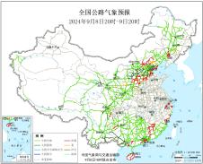 2024年09月08日全国主要公路气象预报