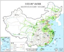 2024年09月18日全国主要公路气象预报