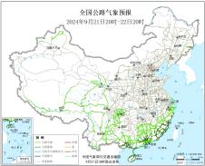 2024年09月21日全国主要公路气象预报