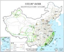 2024年09月22日全国主要公路气象预报