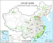 2024年09月23日全国主要公路气象预报