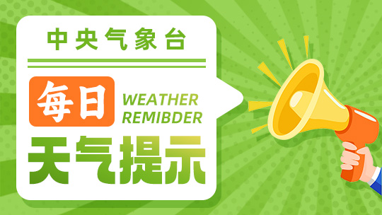 东北华北雷雨频繁 8日起北方“热情”高涨