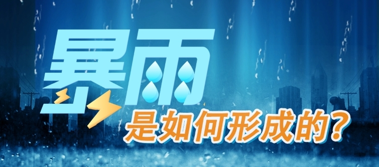 气象灾害防御系列——暴雨是如何形成的