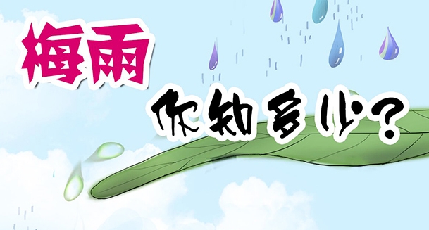 气象灾害防御系列——梅雨 你知多少？