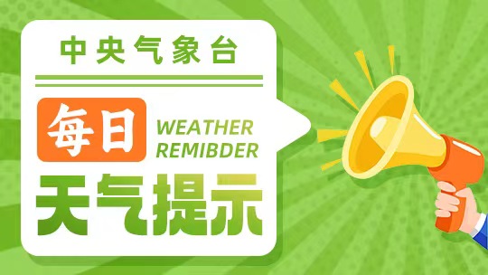 黄淮及华北南部将有强降雨和强对流天气